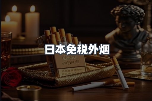 日本免税外烟